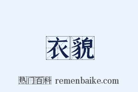 衣貌是什么意思的图片